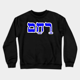 Rawkham Compassion Jewish Blessing Hebrew Letters Crewneck Sweatshirt